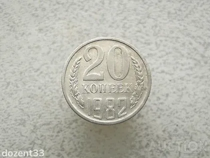 фото, 20 копійок 1982 рік СССР (836+)
