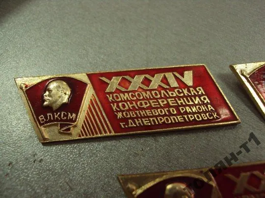 знак влксм 34 комсомольская конференция днепропетровск лот 3 шт №10485 З аукціону
