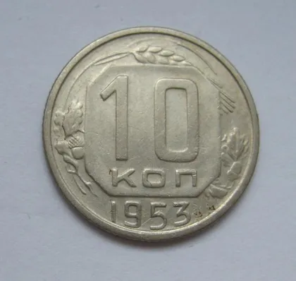 фото, 10 коп. = 1953 р. = СРСР - СССР &