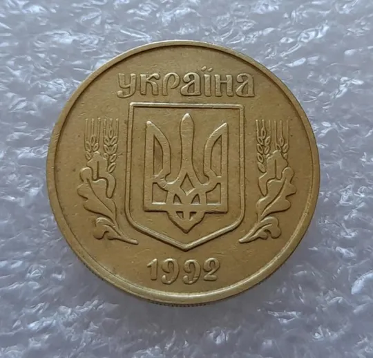 (3616) 25 копійок 1992 3БАм тріщина на реверсі (25 копеек 1992 3БАм брак) Продаж