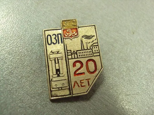 знак 20 лет завод озп одесса №1109 Ціна