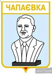 фото, значок геральдика  Чапаєвка  / Запорізька область /.