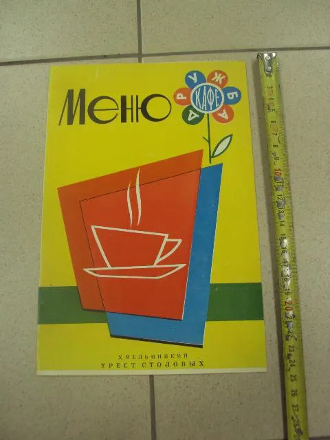 обложка меню кафе дружба хмельницкий трест столовых 1966 №9339 Ціна
