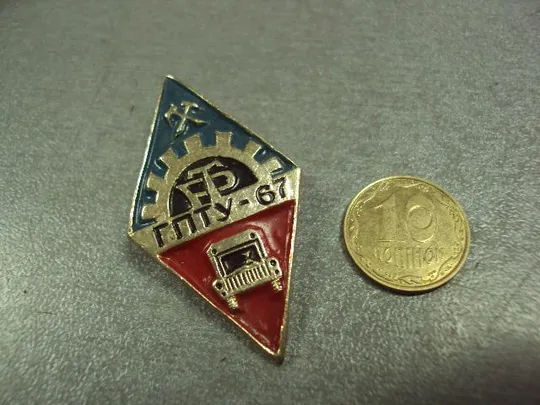 Купити знак ромб гпту-67 новокузнецк трудовые резервы №2458