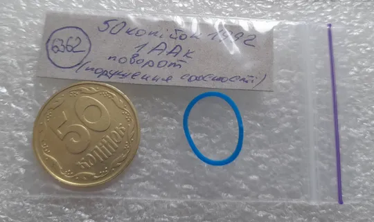 (6362) 50 копійок 1992 1ААк поворот (порушення соосності) (50 копеек 1992 брак сдвиг) Характеристики