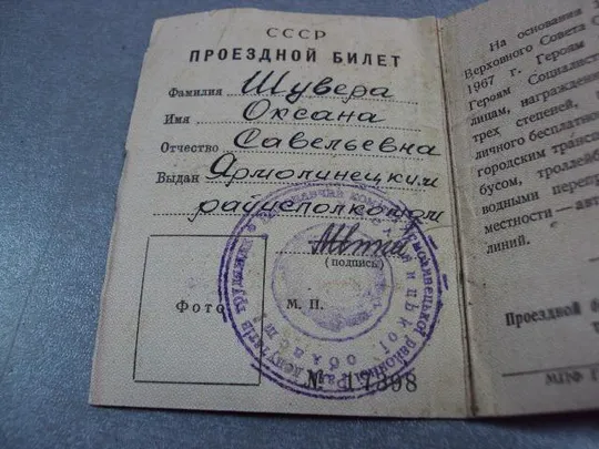 документ проездной билет герой социалистического труда 1976 №5216 Де купити