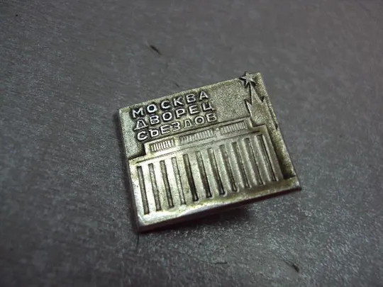 знак москва дворец съездов лот 2 шт №4124 З аукціону