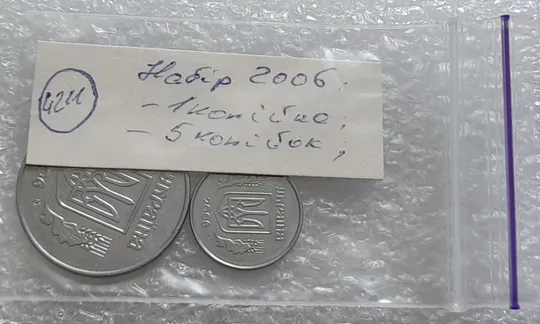 (4211) 1 копійка 2006, 5 копійок 2006 - 2 монети одним лотом(1 копейка 2006, 5 копеек 2006) Недорого