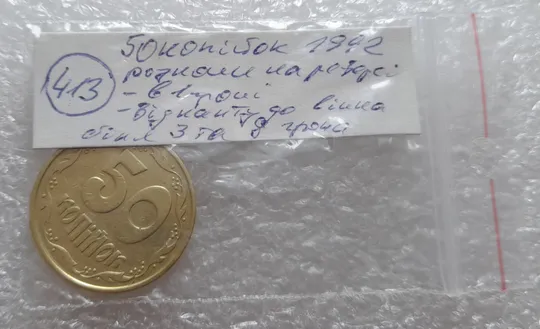 (413) 50 копійок 1992 2.2ААм розколи на реверсі: в 1, біля 3 та 8 грона (50копеек1992 2.2ААм брак) Інтернет-аукціон