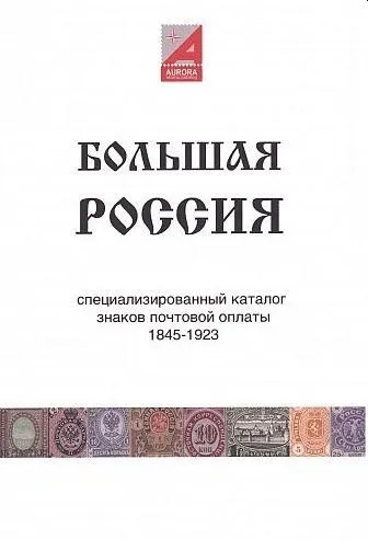 фото, Специализированный каталог знаков почтовой оплаты 1845-1923 гг - *.pdf