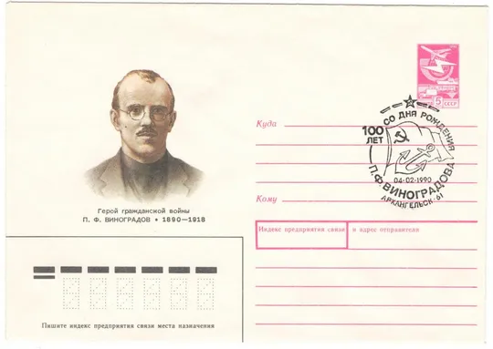 Виноградов П.Ф. ХМК. СП 150 лет со дня рождения 1990 Архангельск. 1989 рік. СРСР Ціна