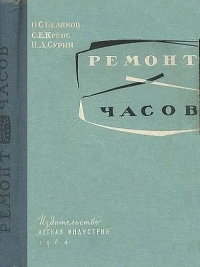 Ремонт часов: Практическое пособие - *.pdf Ціна