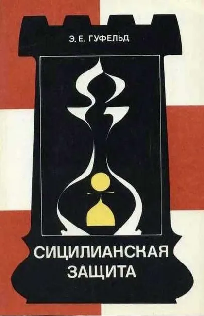 фото, ♔ Сицилианская защита. Вариант дракона (Гуфельд Э. Е) PDF или DJVU