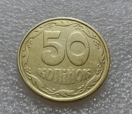 (7913) 50 копійок 1992 1АВ(а)с ОЛИВКИ, брак по каталогу ІТК (50 копеек 1992) Продаж