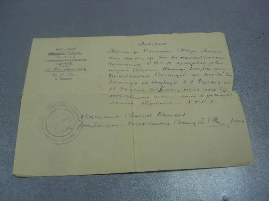 справка работе в винницкой области направление наркомата усср 1945 №10940 Ціна