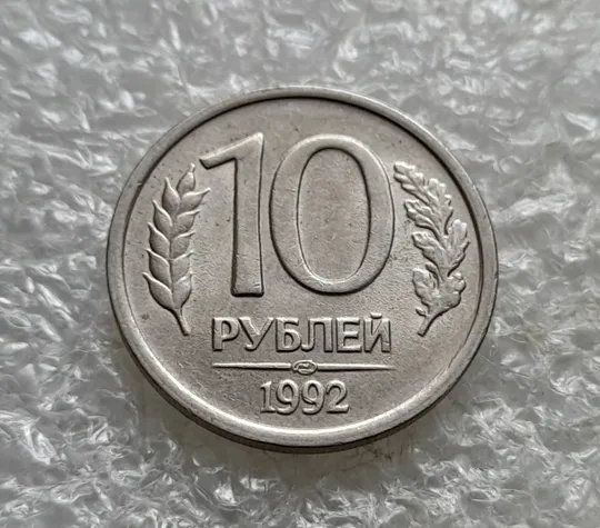 (7802) 10 рублей 1992 РФ, ЛМД З аукціону