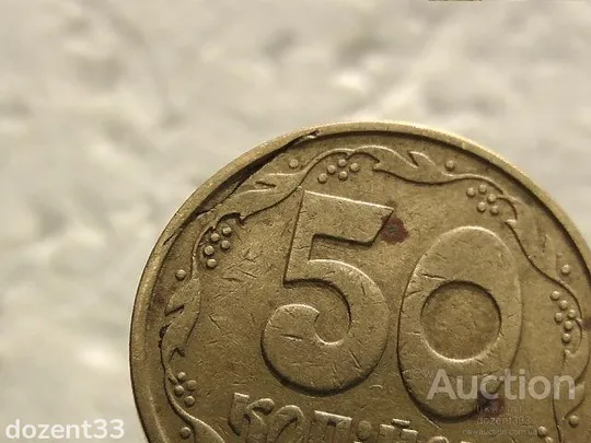 Купити 50 копійок 1992 рік Україна 1ААм " Брак, Розкол Штемпеля від 7-ої до 8-ої Грони " (462)