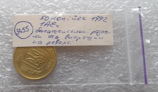 (3455) 50 копійок 1992 1АЕк багаточисельні розколи та викрошки на реверсі /50 копеек 1992 1АЕк брак Характеристики