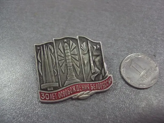 знак 30 лет освобождения белоруссии №5262 Ціна
