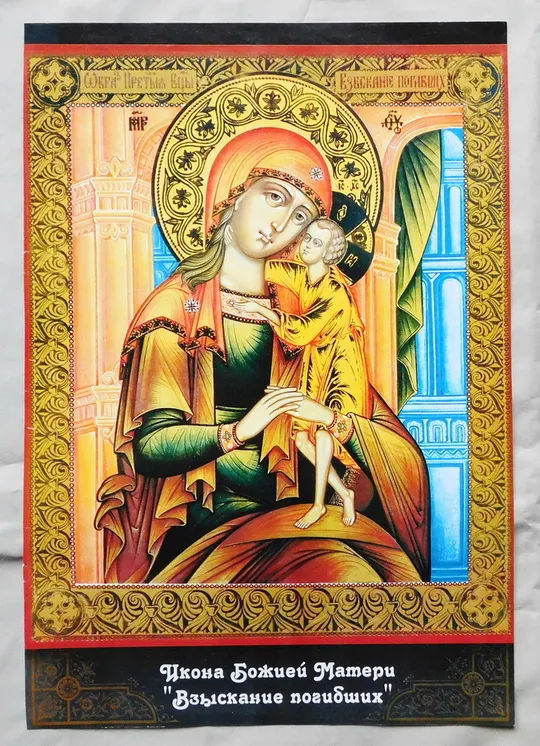 Ікона - Богородиця Стягнення загиблих 2 Ціна