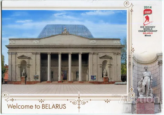 Открытка BELARUS  заполненная Ціна