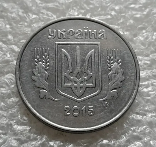 (6292) 5 копійок 2015 1ВГм (5 копеек 2015 1ВГм) Ціна
