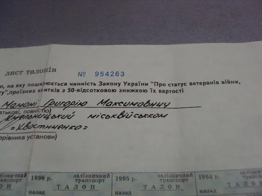 лист талонов на право получения ветераном вов скидки 50 % на проездные билеты 1994-1999 №12571м Інтернет-аукціон