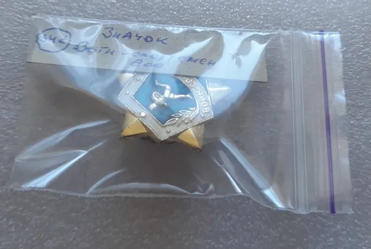 (ЗН2) Значок Воин-спортсмен 2 ст. Де купити