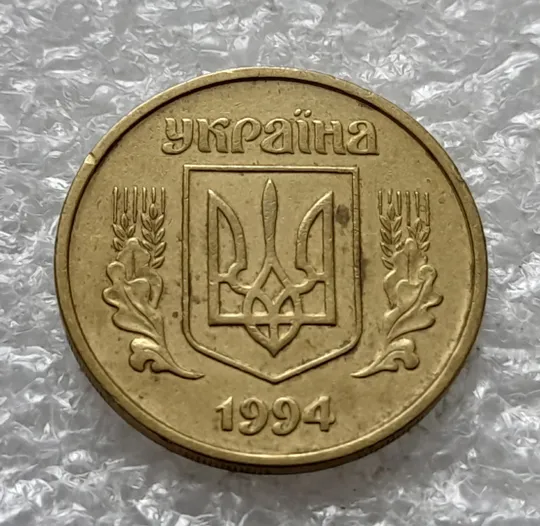 (2054) 25 копійок 1994 1БВм викрошки на вінку між 1 та 2 гронами (різновид) /25 копеек 1994 1БВм Інтернет-аукціон