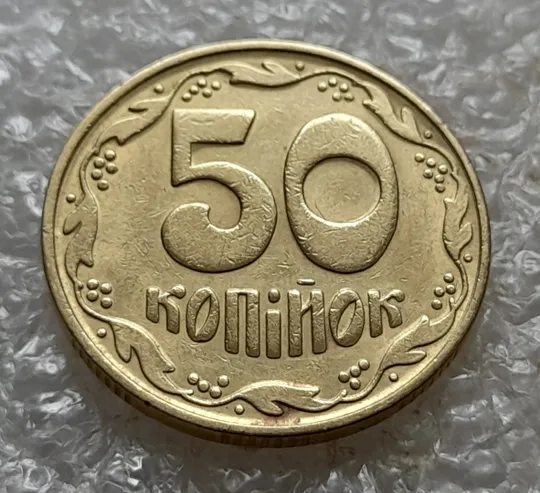 Купити (6754) 50 копійок 1992 1БАк в хорошому стані (50 копеек 1992 1БАк)