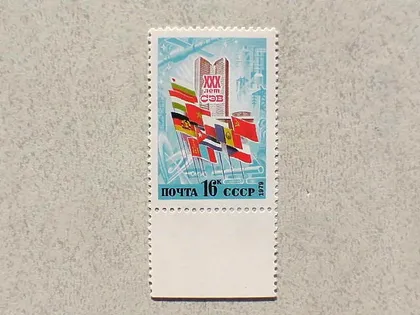 фото, Поштова марка СССР " 30 років Раді Економічної Взаємодопомоги " 1979 рік **