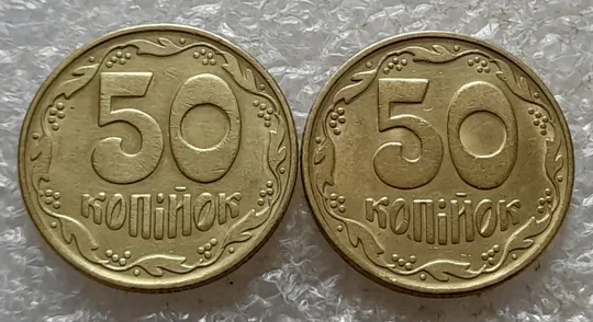 (6730) 50 копійок 1992 1БАк в хорошому стані - 2 монети одним лотом (50 копеек 1992 1БАк) Ціна