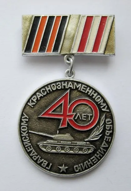 фото, 40 лет гвардейскому краснознаменному объединению = танк