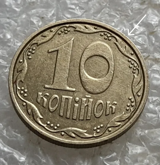 (6976) 10 копійок 2013 розкол від канту через вінок між 1 та 2 гронами на реверсі (10 копеек 2013) З аукціону