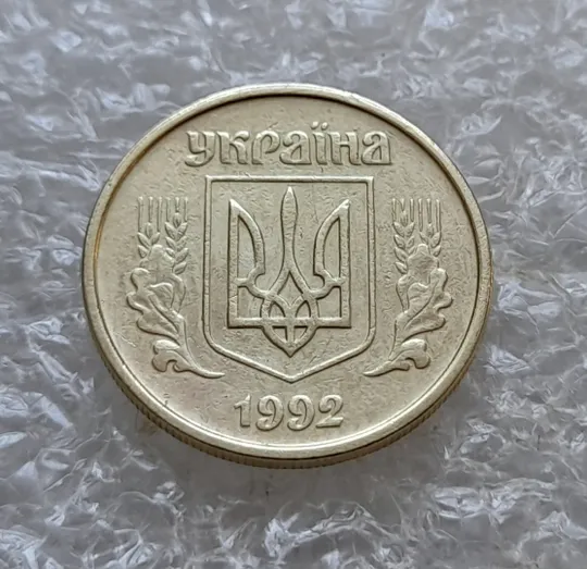 Купити (7768) 10 копійок 1992 2.1ВАм (10 копеек 1992 2.1ВАм) 2.1ВАд