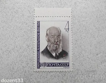 фото, Поштова марка СССР " Особистості " 1963 рік **