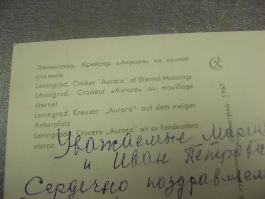 открытка ленинград крейсер аврора 1967 мозелева №8269 Інтернет-аукціон