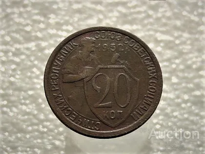 фото, 20 копійок 1932 рік СССР (915)