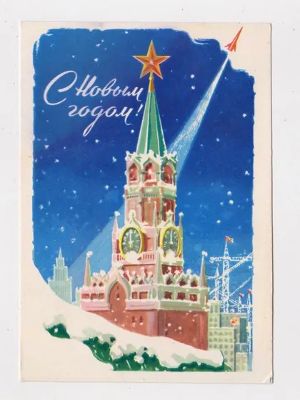 фото, З НОВИМ РОКОМ - С НОВЫМ ГОДОМ = КОСМОС = 1963 р. = АНТОНЧЕНКО = п/п ==