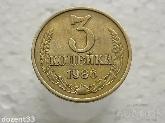 3 копійки 1986 рік СССР (638) Ціна