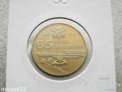 фото, 1 гривня 2010 рік Україна " Вічний Вогонь 65 Років Перемоги " (134)