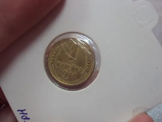 Купити монета ссср 1 копейка 1946 реверс 1948 №5321