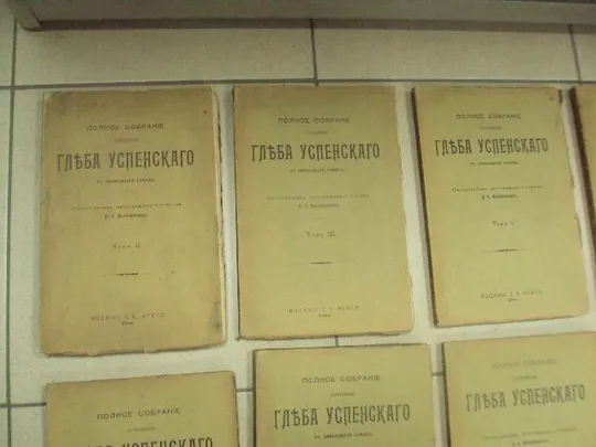 Купити книга полное собрание сочинений глеба успенского издание фукса киев 11 книг 1903 №185