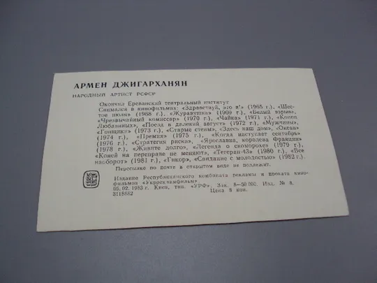Открытка фотография народный артист рсфср Армен Джигарханян 1983 год укррекламфильм №18269МЯ З аукціону