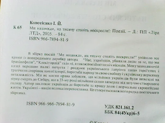 Копотієнко І.Ми назавжди, на тисячу століть воскресли! Поезії Характеристики