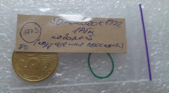 (1773да) 50 копійок 1992 1АГм поворот (порушення соосності) (50 копеек 1992 1АГм брак) Інтернет-аукціон