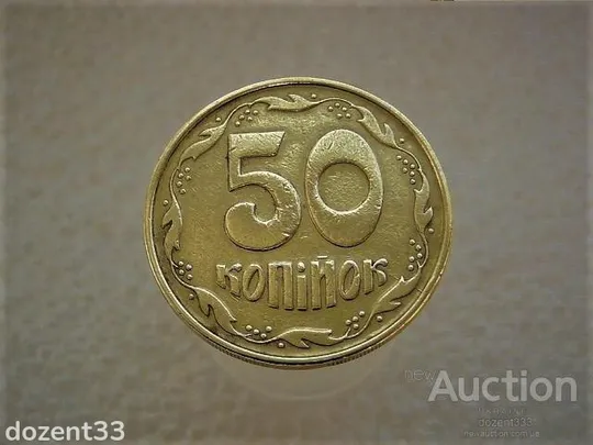 50 копійок 1992 рік Україна 1АЕм &quot; Брак, Розкол Штемпеля, Удар в Догонку &quot; (999) Ціна