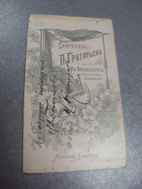 фотография старинная григорьев ив.вознесенск №121 З аукціону