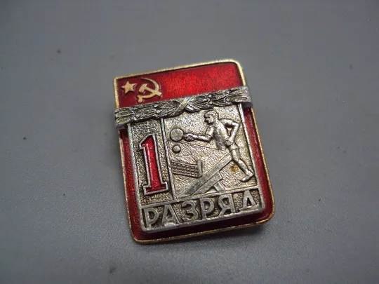 Знак спорт 1 разряд настольный тенник пинг-понг ссср накладной №17713 Ціна