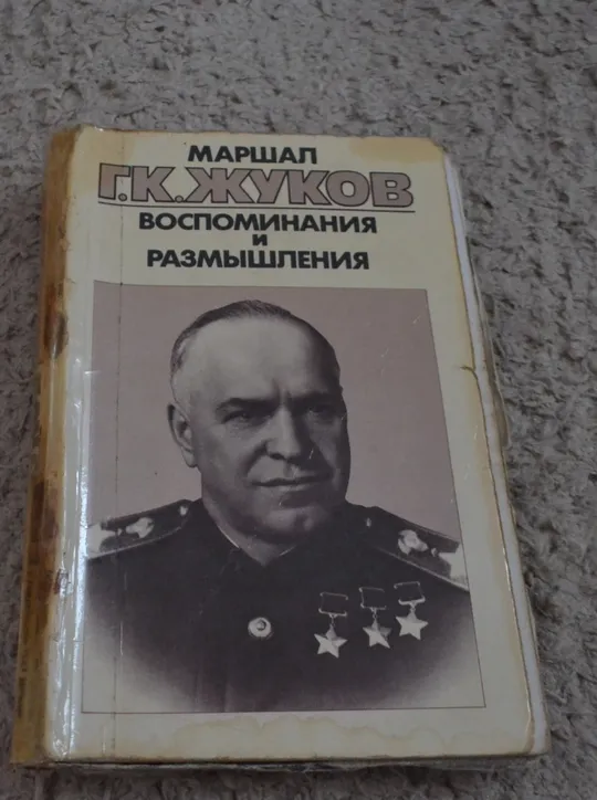 "Воспоминания и размышления: 3 тома" Маршал Г. К. Жуков Де купити